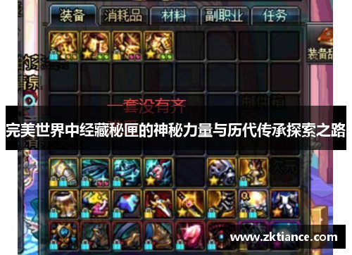 完美世界中经藏秘匣的神秘力量与历代传承探索之路