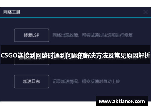 CSGO连接到网络时遇到问题的解决方法及常见原因解析