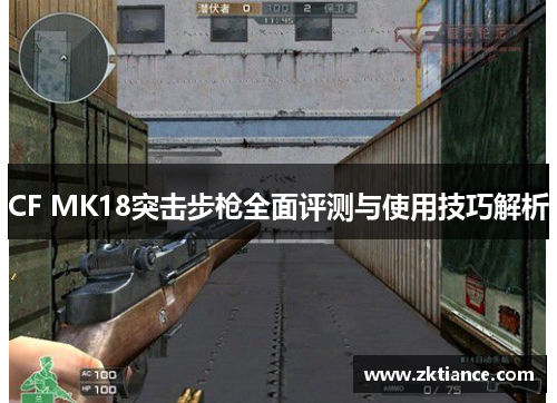 CF MK18突击步枪全面评测与使用技巧解析