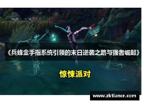 《兵蜂金手指系统引领的末日逆袭之路与强者崛起》