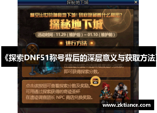 《探索DNF51称号背后的深层意义与获取方法》