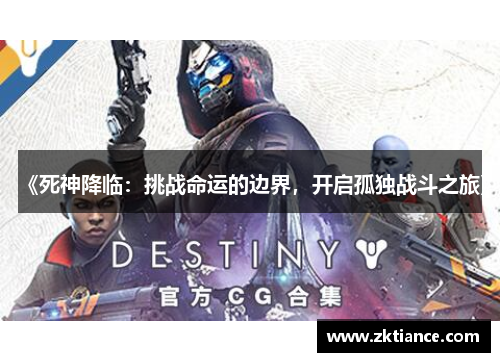 《死神降临：挑战命运的边界，开启孤独战斗之旅》