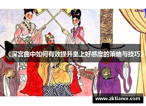 《深宫曲中如何有效提升皇上好感度的策略与技巧》