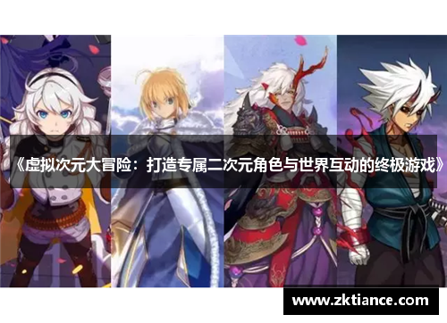 《虚拟次元大冒险：打造专属二次元角色与世界互动的终极游戏》