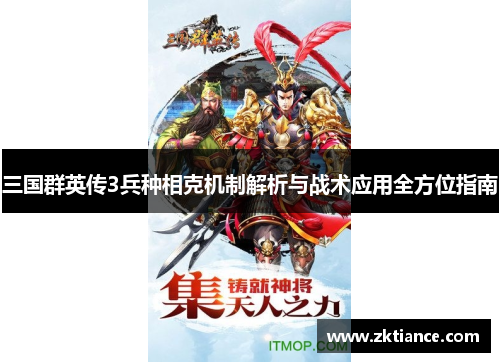 三国群英传3兵种相克机制解析与战术应用全方位指南