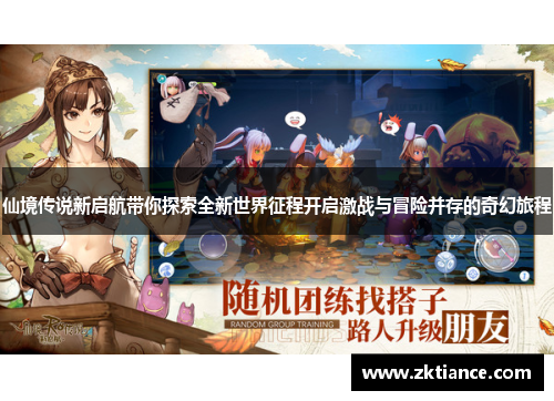仙境传说新启航带你探索全新世界征程开启激战与冒险并存的奇幻旅程