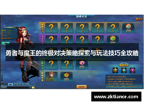 勇者与魔王的终极对决策略探索与玩法技巧全攻略