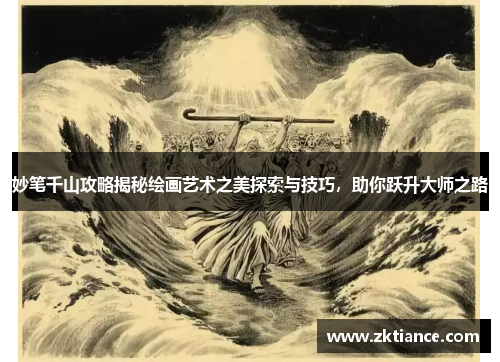 妙笔千山攻略揭秘绘画艺术之美探索与技巧，助你跃升大师之路