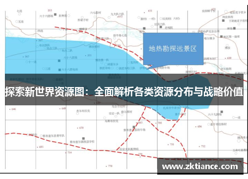 探索新世界资源图：全面解析各类资源分布与战略价值