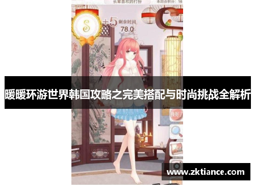 暖暖环游世界韩国攻略之完美搭配与时尚挑战全解析