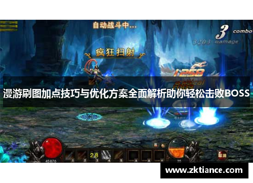 漫游刷图加点技巧与优化方案全面解析助你轻松击败BOSS