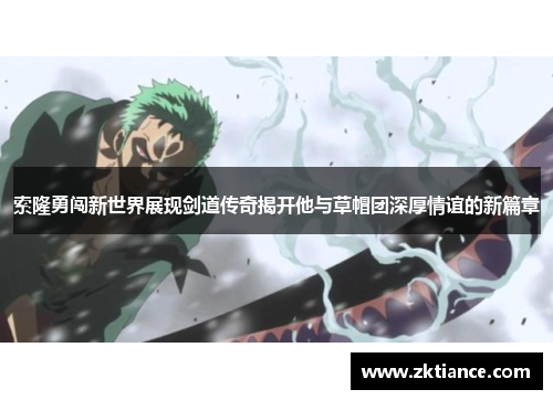 索隆勇闯新世界展现剑道传奇揭开他与草帽团深厚情谊的新篇章