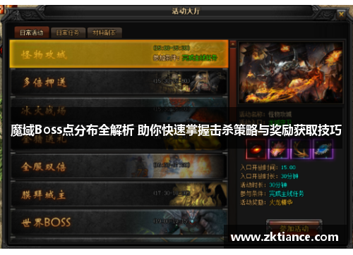 魔域Boss点分布全解析 助你快速掌握击杀策略与奖励获取技巧