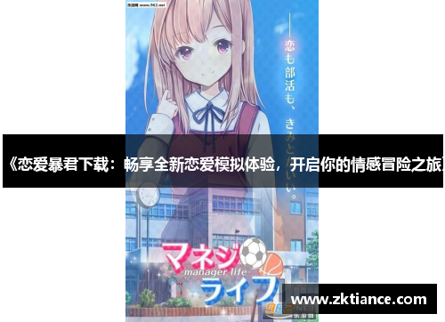 《恋爱暴君下载：畅享全新恋爱模拟体验，开启你的情感冒险之旅》