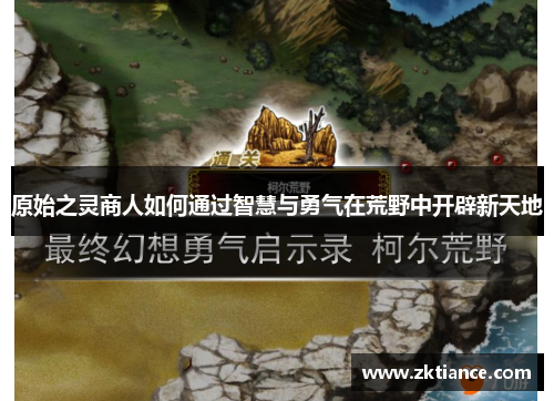 原始之灵商人如何通过智慧与勇气在荒野中开辟新天地