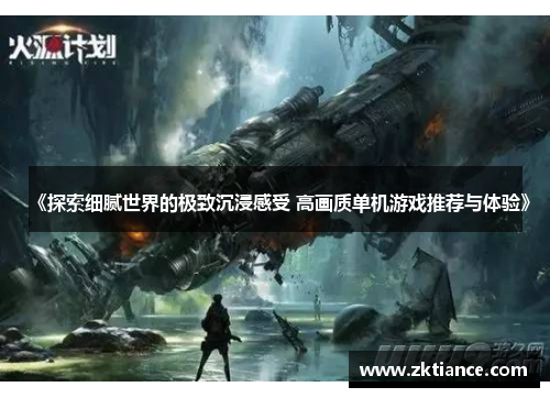 《探索细腻世界的极致沉浸感受 高画质单机游戏推荐与体验》