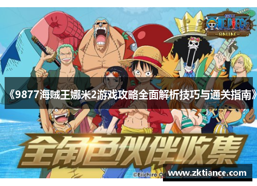《9877海贼王娜米2游戏攻略全面解析技巧与通关指南》