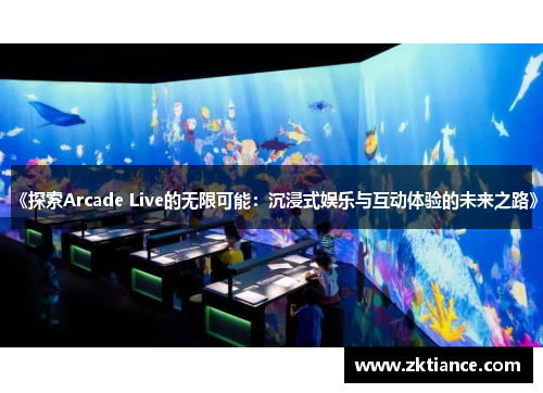 《探索Arcade Live的无限可能：沉浸式娱乐与互动体验的未来之路》