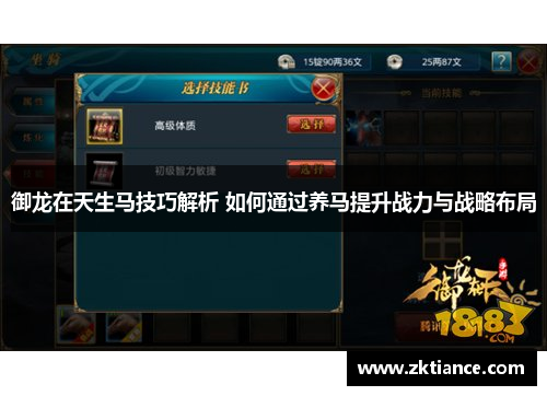 御龙在天生马技巧解析 如何通过养马提升战力与战略布局