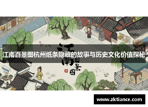 江南百景图杭州纸条隐藏的故事与历史文化价值探秘