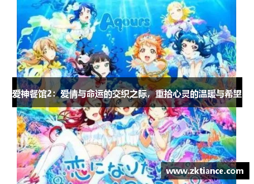 爱神餐馆2：爱情与命运的交织之际，重拾心灵的温暖与希望