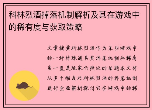 科林烈酒掉落机制解析及其在游戏中的稀有度与获取策略