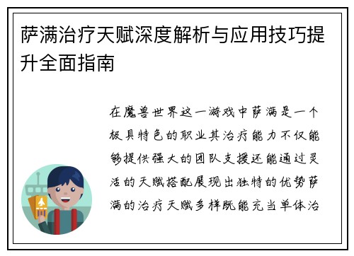 萨满治疗天赋深度解析与应用技巧提升全面指南