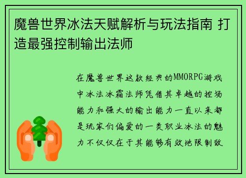 魔兽世界冰法天赋解析与玩法指南 打造最强控制输出法师