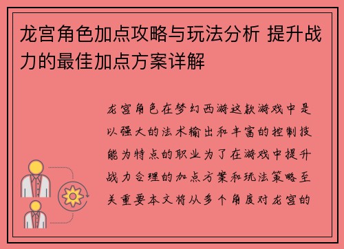 龙宫角色加点攻略与玩法分析 提升战力的最佳加点方案详解