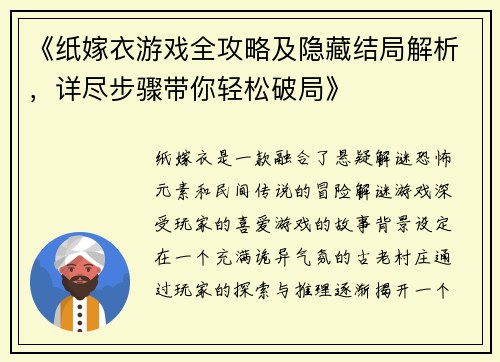 《纸嫁衣游戏全攻略及隐藏结局解析，详尽步骤带你轻松破局》