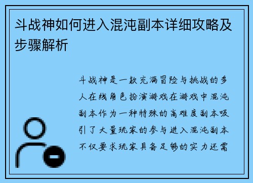斗战神如何进入混沌副本详细攻略及步骤解析