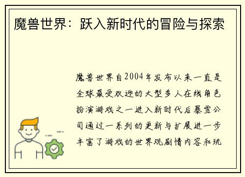 魔兽世界：跃入新时代的冒险与探索