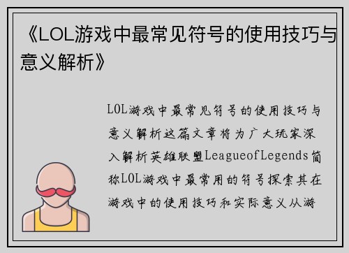 《LOL游戏中最常见符号的使用技巧与意义解析》
