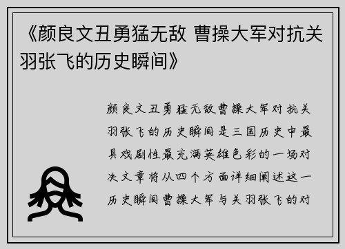 《颜良文丑勇猛无敌 曹操大军对抗关羽张飞的历史瞬间》