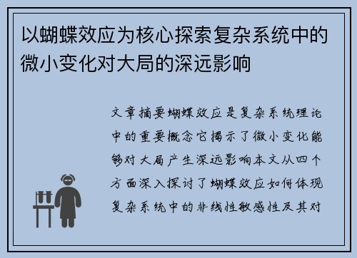 以蝴蝶效应为核心探索复杂系统中的微小变化对大局的深远影响