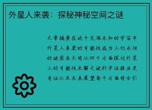 外星人来袭：探秘神秘空间之谜