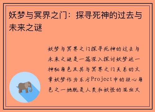 妖梦与冥界之门：探寻死神的过去与未来之谜