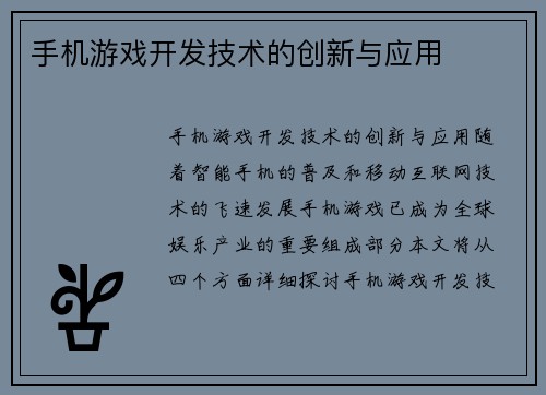 手机游戏开发技术的创新与应用