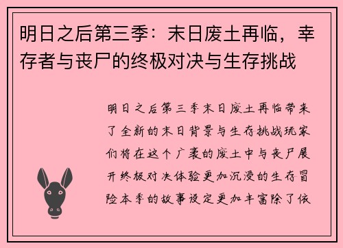 明日之后第三季：末日废土再临，幸存者与丧尸的终极对决与生存挑战