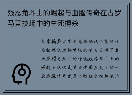 残忍角斗士的崛起与血腥传奇在古罗马竞技场中的生死搏杀