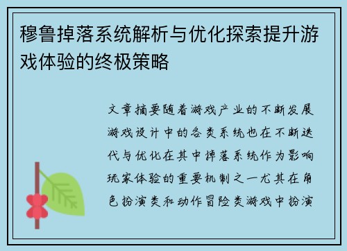 穆鲁掉落系统解析与优化探索提升游戏体验的终极策略