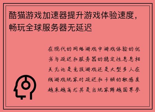 酷猫游戏加速器提升游戏体验速度，畅玩全球服务器无延迟