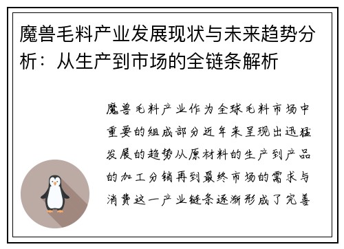 魔兽毛料产业发展现状与未来趋势分析：从生产到市场的全链条解析