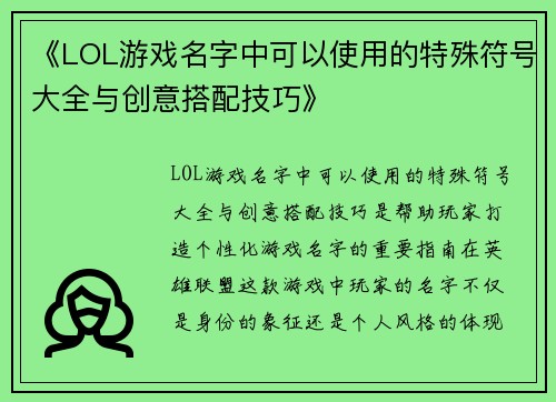 《LOL游戏名字中可以使用的特殊符号大全与创意搭配技巧》