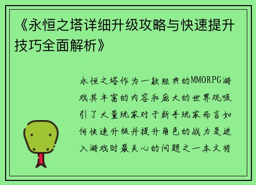 《永恒之塔详细升级攻略与快速提升技巧全面解析》