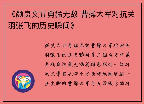 《颜良文丑勇猛无敌 曹操大军对抗关羽张飞的历史瞬间》