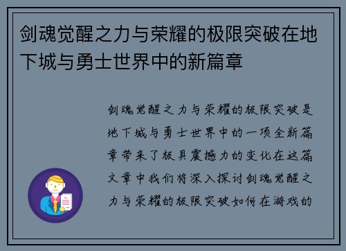 剑魂觉醒之力与荣耀的极限突破在地下城与勇士世界中的新篇章