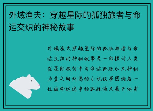 外域渔夫：穿越星际的孤独旅者与命运交织的神秘故事
