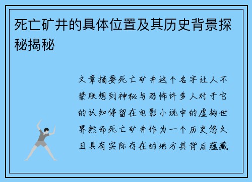 死亡矿井的具体位置及其历史背景探秘揭秘