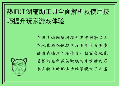 热血江湖辅助工具全面解析及使用技巧提升玩家游戏体验